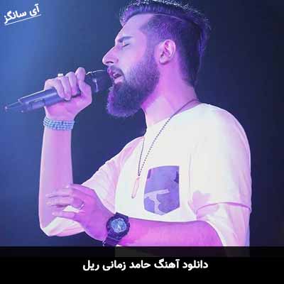 دانلود آهنگ ریل حامد زمانی